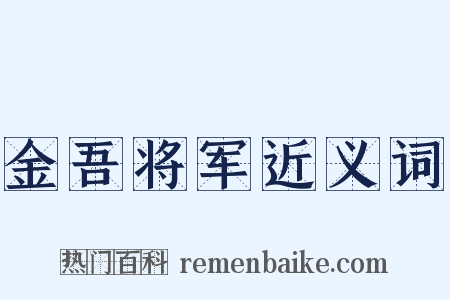金吾将军近义词是什么意思的图片